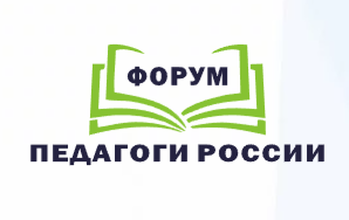 Форум педагоги России